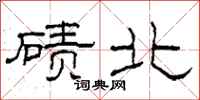 柯春海碛北隶书怎么写