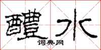 柯春海醴水隶书怎么写