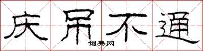 柯春海庆吊不通隶书怎么写