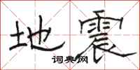 骆恒光地震隶书怎么写