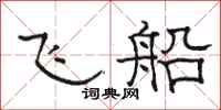 骆恒光飞船隶书怎么写