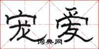 骆恒光宠爱隶书怎么写