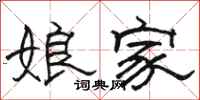 骆恒光娘家隶书怎么写