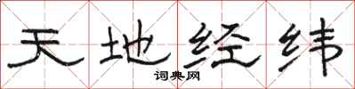 骆恒光天地经纬隶书怎么写