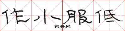 骆恒光作小服低隶书怎么写