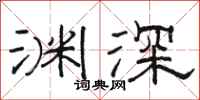 骆恒光渊深隶书怎么写