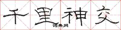 骆恒光千里神交隶书怎么写