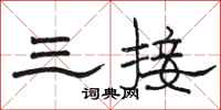 骆恒光三接隶书怎么写