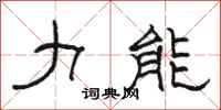 骆恒光力能隶书怎么写