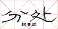 骆恒光分处隶书怎么写