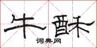 骆恒光牛酥隶书怎么写