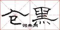 骆恒光仓黑隶书怎么写