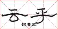 骆恒光云乎隶书怎么写