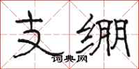 骆恒光支绷隶书怎么写
