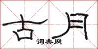 骆恒光古月隶书怎么写