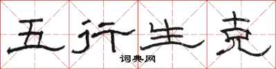 骆恒光五行生克隶书怎么写