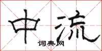 骆恒光中流隶书怎么写