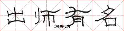 骆恒光出师有名隶书怎么写