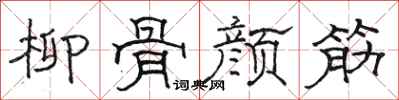 骆恒光柳骨颜筋隶书怎么写
