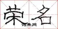 骆恒光荣名隶书怎么写