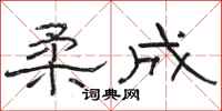 骆恒光柔成隶书怎么写