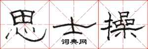 骆恒光思士操隶书怎么写