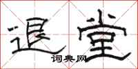 骆恒光退堂隶书怎么写