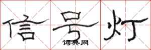 骆恒光信号灯隶书怎么写