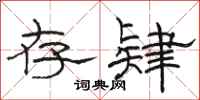 骆恒光存肄隶书怎么写