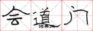 骆恒光会道门隶书怎么写
