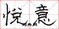 骆恒光悦意隶书怎么写