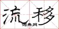 骆恒光流移隶书怎么写