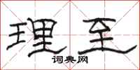 骆恒光理至隶书怎么写