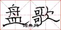 骆恒光盘歌隶书怎么写