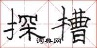 骆恒光探槽隶书怎么写