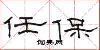 骆恒光任保隶书怎么写