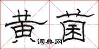 骆恒光黄菌隶书怎么写