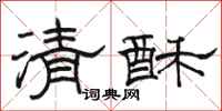 骆恒光清酥隶书怎么写