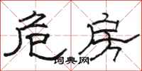 骆恒光危房隶书怎么写