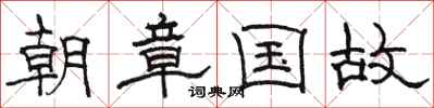 骆恒光朝章国故隶书怎么写