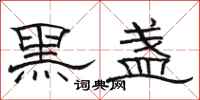 骆恒光黑盏隶书怎么写