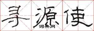 骆恒光寻源使隶书怎么写