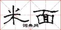 骆恒光米面隶书怎么写