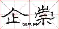 骆恒光企崇隶书怎么写