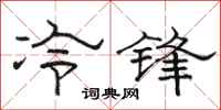骆恒光冷锋隶书怎么写