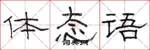骆恒光体态语隶书怎么写