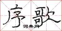 骆恒光序歌隶书怎么写