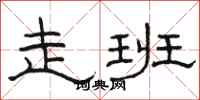 骆恒光走班隶书怎么写