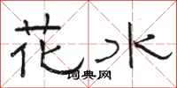 骆恒光花水隶书怎么写