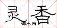 骆恒光灵香隶书怎么写